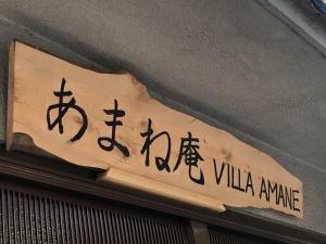 あまね庵 Villa Amane