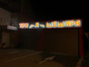 Tri šešira Ljubovija