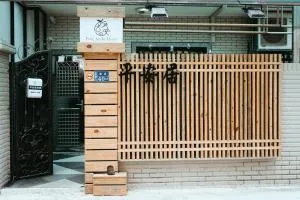 Pingan Ju Homestay - Hsia-pu-hsia