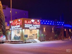 إيلاف للنزل السياحية