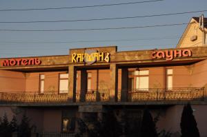 Мотель Карман