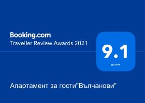 Апартамент за гости"Вълчанови"