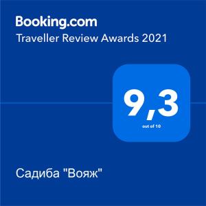 Садиба "Вояж"