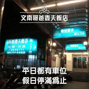 文南哥爸妻夫飯店 - Тайнань