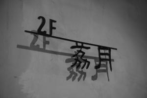 附設設施