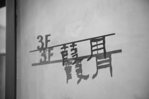 附設設施