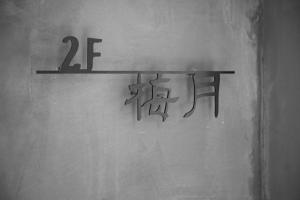 附設設施