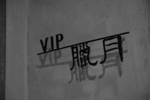 附設設施