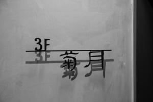 附設設施