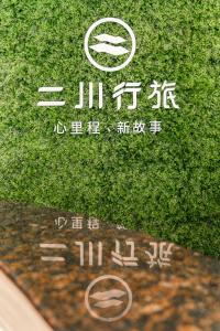 二川行旅 - HiRiver Hotel - Strutture non classificate a Taichung