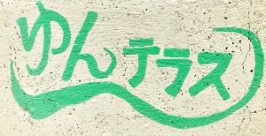 Guest House Yun Terrace