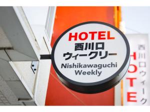 HOTEL Nishikawaguchi Weekly - Vacation STAY 44778v