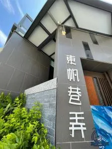 Donggang Homestay-Dongfan - Tungkang