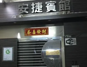 安捷賓館 Famous Guest House - Shenzhen