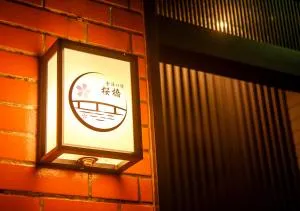 金澤の宿 桜橋 - Shirayama