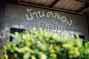 班兰可龙度假村 - Ban Mo Kaeng Taek