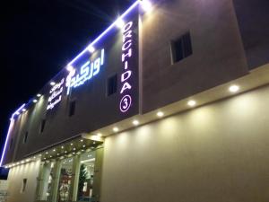 Ourchid Tarif Furnished Apartments شقق أوركيد طريف للوحدات السكنية المفروشة