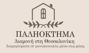 ΠΑΛΗΟΚΤΗΜΑ - Palioktima