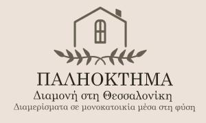 ΠΑΛΗΟΚΤΗΜΑ - Palioktima 2