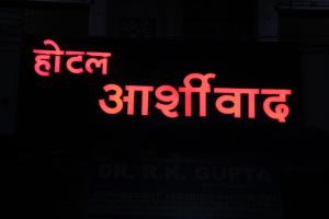 Hotel Ashirwad