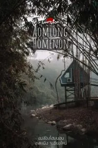 AomlongHomenon(อมลอง โฮมนอน) - Ban Bong