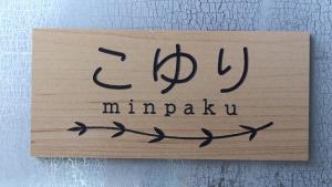 広々2LDK一軒家 民泊こゆり Minpaku Koyuri 最大6名 無料駐車場 岡崎駅車8分