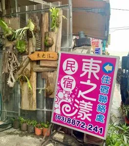东之漾民宿 - Jui-mei-ts'un