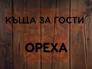 Къщи за гости Ореха
