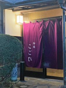 御宿こごひ Guesthouse KOGOÏ