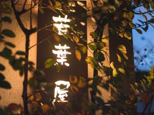Guest House Wakabaya
