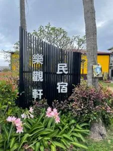 樂觀軒民宿 - Shih-shan