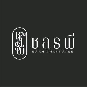 บ้าน ชลรพี Baan Chonrapee - Ban Krasae Bon