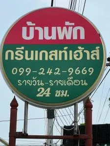 กรีนเกสท์เฮ้าส์ พนัสนิคม - Phanat Nikhom