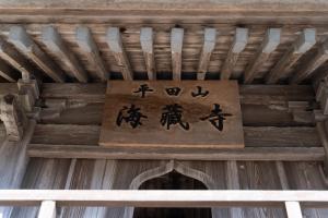 海蔵寺 宿坊 櫻海