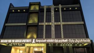 المكارم بارك للشقق المخدومة -درجة التصنيف- اقتصادية