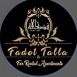 فضة تالا للشقق المخدومة 2