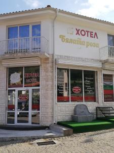 Хотел Бялата роза