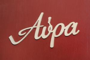 Διαμέρισμα ΑΥΡΑ με μοναδική θέα στη θάλασσα