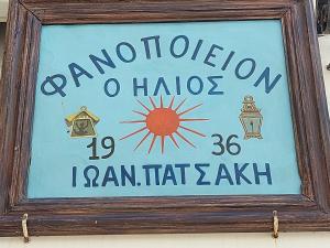 Ήλιος Πατσακης