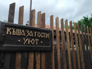 Къща за гости УЮТ с. Жеравна