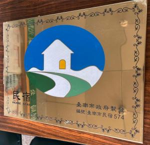 Min-sheng Art homestay