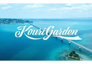 【KouriGarden】古宇利島の海と緑と星を眺める一棟貸切別荘ヴィラ
