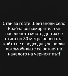 Стаи за гости Шейтанови