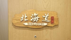 東瀛Stays 301北海道 クールな和室部屋