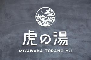 宮若温泉郷 宮若虎の湯 Miyawaka Toranoyu