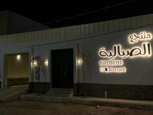 منتجع الصيالية