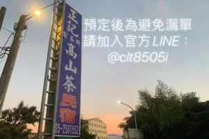 正記製茶所民宿 - Lo-yeh-ts'un