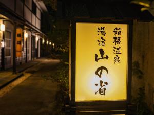 Hakone Onsen Yuyado Yamanoshou