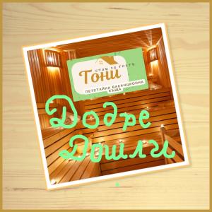 GUEST HOUSE TONI СТАИ за ГОСТИ ТОНИ