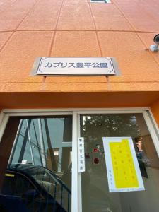 豊平公園きたえーる近いです無料Wi-Fiあります301